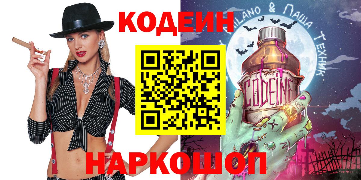 Кодеиновый сироп Lean напиток Lean (лин)  Codein Purple Drank  Вход с VPN  Серпухов 